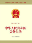中华人民共和国公务员法（2017年9月修正本）