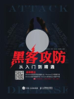 黑客攻防从入门到精通-1[精品]