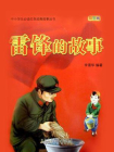 雷锋的故事-李晋华[精品]