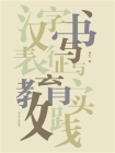汉字书写表征与教育实践