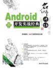 名师讲坛：—Android开发实战经典