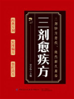 三剂愈疾方
