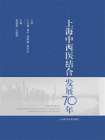 上海中西医结合发展70年[精品]