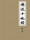 佛说十地经卷第一-1[精品]