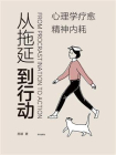 从拖延到行动