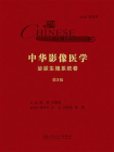 中华影像医学（泌尿生殖系统卷·第3版）