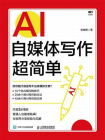 AI自媒体写作超简单