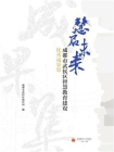 慧启未来：成都市武侯区智慧教育建设优秀成果集[精品]