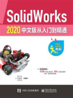 SolidWorks 2020 中文版从入门到精通（微课视频版）
