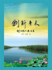 创新未来：对话雄安建设者[精品]