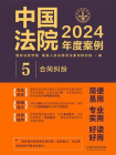 中国法院2024年度案例：合同纠纷
