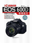 佳能Canon EOS 600D说明书没讲透的使用技巧(全彩)