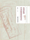 民国时期营业税制度的变迁(近代中国的知识与制度转型丛书)