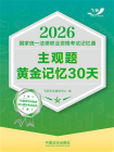 2026国家统一法律职业资格考试记忆通：主观题黄金记忆30天[精品]