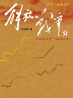 解放战争（下·1948.10—1950.5）