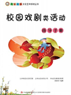 校园戏剧类活动指导手册[精品]