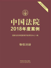 中国法院2018年度案例：物权纠纷