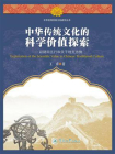 中华优秀传统文化研究丛书·中华传统文化的科学价值探索——以阴阳五行和天干地支为例