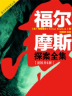 福尔摩斯探案全集（4册）
