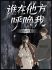 谁在他方呼唤我[精品]