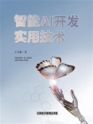 智能AI开发实用技术[精品]