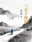 与老子漫步