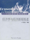 经济学与经济新闻报道