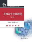 民事诉讼法学教程(第三版)[精品]