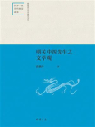 明关中四先生之文学观