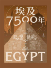 埃及7500年