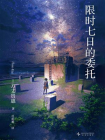 限时七日的委托[精品]