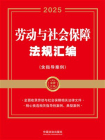 劳动与社会保障法规汇编（含指导案例）（2025年版）