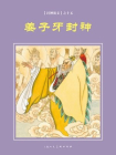 封神演义连环画：姜子牙封神[漫画]
