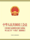 中华人民共和国工会法 ： 附中国工会章程及中国工运事业和工会工作“十四五”发展规划[精品]
