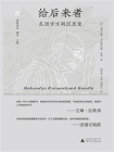 给后来者：东西方文明沉思录