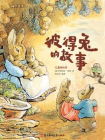 成长必读：彼得兔的故事（儿童注音美绘本）