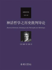 神话哲学之历史批判导论