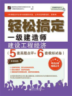 轻松搞定一级建造师：建设工程经济（5套真题点评+6套模拟试卷）[精品]