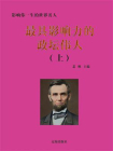 最具影响力的政坛伟人（上）-1[精品]
