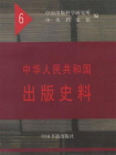 中华人民共和国出版史料1954（第六卷）