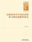 后脱贫时代中国反贫困新方略的前瞻性研究