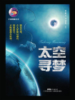太空寻梦（宇宙探秘丛书）