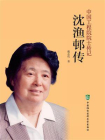 沈渔邨传[精品]