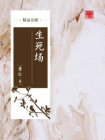 生死场（精品公版）[精品]