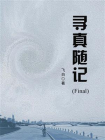 寻真随记（Final）