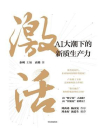 激活：AI大潮下的新质生产力