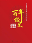 阳原县实验小学百年校史：1913~2013