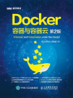 Docker：容器与容器云（第2版）