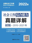 社会工作综合能力（初级）真题详解[精品]