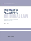 刑法修正评估与立法科学化